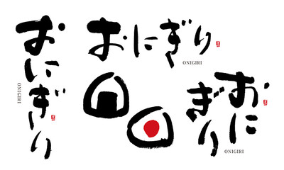 おにぎり　筆文字　デザイン書　料理シリーズ