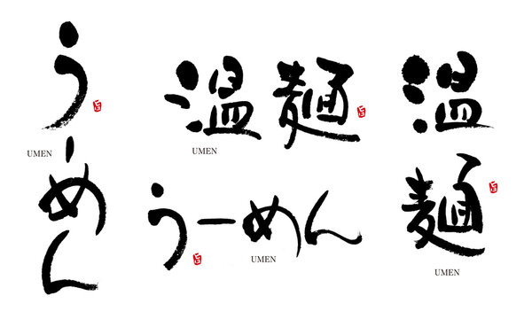 9,401 件の最適な 麺 文字 画像、ストック写真、ベクター | Adobe Stock