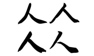 Chinese Calligraphy, Translation: man, person, people