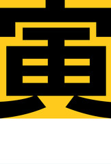 2022年寅年年賀状