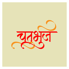 Chaturbhuj name Modern creative Marathi Hindi calligraphy means one of the name of Hindu god Lord Shree Ganesha