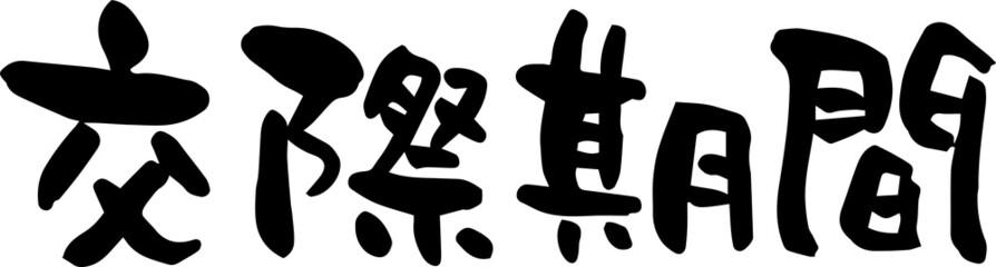 筆文字「交際期間」