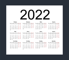 Calendar 2022 russian language. Week starts from Monday. Isolated vector illustration on white background.