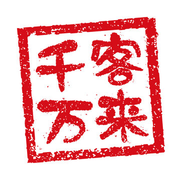 千客万来 Images – Browse 1,069 Stock Photos, Vectors, and Video