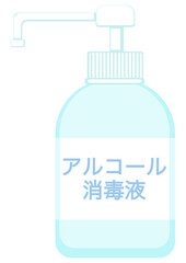 日本語表記のアルコール消毒液ボトルのイラスト