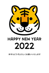 2022年寅年年賀状　シンプルなトラ　挨拶文あり　縦