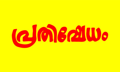 Malayalam Calligraphy letter word for Pradhishedham, Ghoshaythra, English Meaning is Protest and March for Poster, Notice, Print, Social media ads