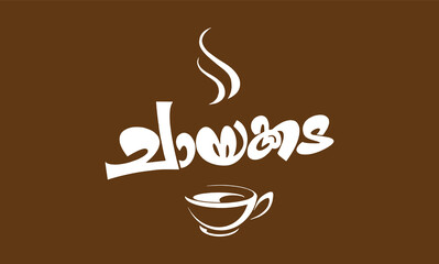 Malayalam Calligraphy letter for Chayakkada, Thattukada, Bhakshanam, Chayappodi, English Meaning is Tea Shop, for signboard, logo, Hotel Restaurant Menu