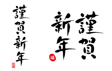謹賀新年　筆文字　福（印）、笑福（印）