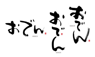 おでん　筆文字　デザイン書　料理シリーズ
