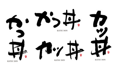 カツ丼　かつどん　筆文字　デザイン書　料理シリーズ
