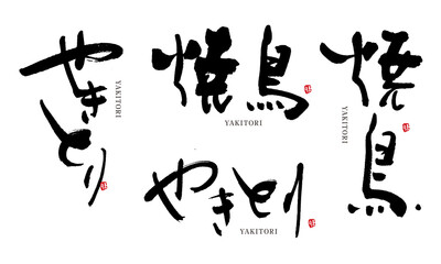 焼鳥　やきとり　筆文字　デザイン書　料理シリーズ