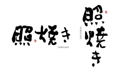 照焼き　てりやき　筆文字　デザイン書　料理シリーズ