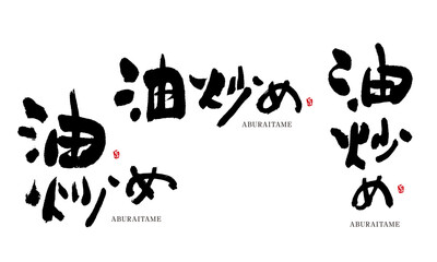油揚げ　筆文字　デザイン書　料理シリーズ