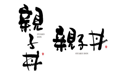 親子丼　おやこどん　筆文字　デザイン書　料理シリーズ