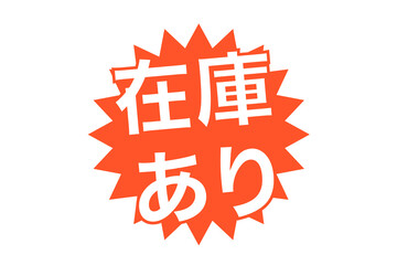 在庫あり　ベクターイラスト 