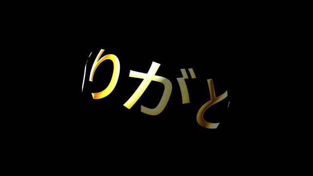 Japanese Arigato Calligraphy, English Translation: Thank you Japanese word Thank you golden text with gold light shine rotation loop motion. 4K 3D isolated QuickTime Alpha Channel ProRes 4444.
