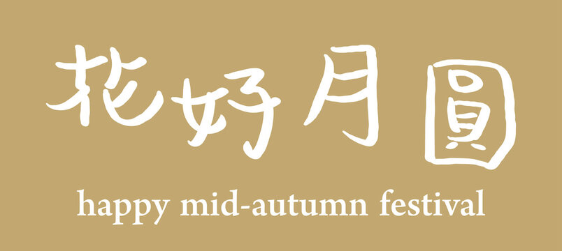 Vector illustration for happy mid-autumn festival in Chinese.