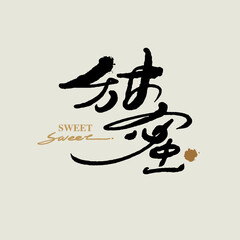 Chinese calligraphy vector translation “sweet”