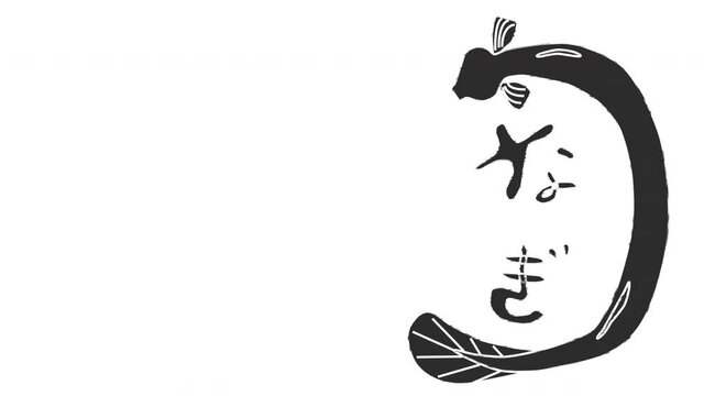うなぎ文字のシルエット