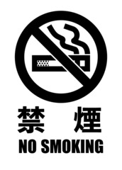 シンプルな禁煙マーク