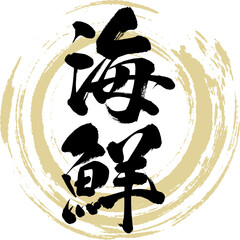 海鮮・Kaisen（筆文字・手書き） © Takezo