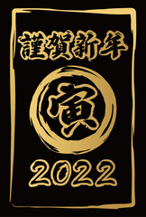 黒背景に金色の寅と謹賀新年と2022の文字の和風なイメージのシンプルな年賀状