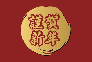 赤色の背景に金色の謹賀新年の年賀状素材