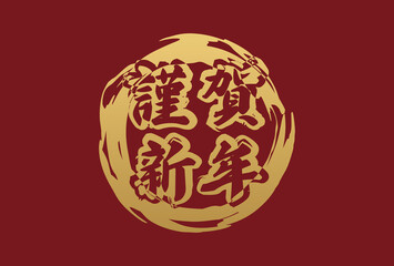 赤色の背景に金色の謹賀新年の年賀状素材