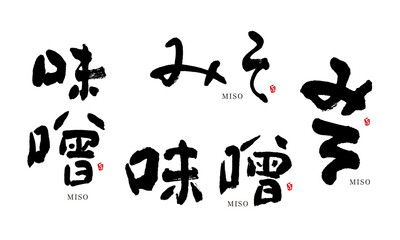 みそ　筆文字　デザイン書　料理シリーズ


