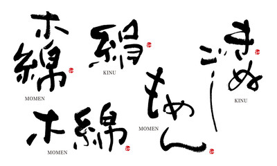 きぬ　もめん　筆文字　デザイン書　料理シリーズ

