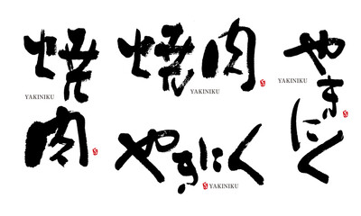 やきにく　焼肉　筆文字　デザイン書　料理シリーズ

