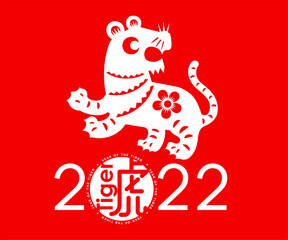 Happy Chinese lunar new year 2022, paper cut of zodiac sign of tiger with Chinese character. (Translation: Tiger)