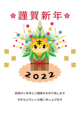 かわいい虎と門松の年賀状　謹賀新年2022