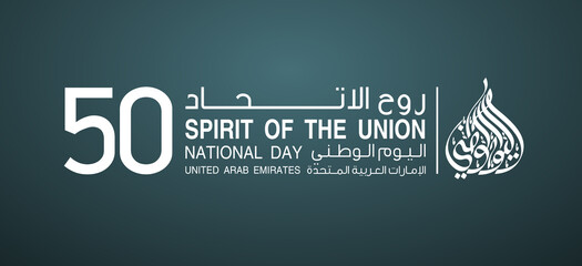 translated from Arabic: Fifty UAE national day, Spirit of the union. Banner with UAE state flag. Illustration 50 years National day of the United Arab Emirates. Card 50th anniversary 2 December 2021