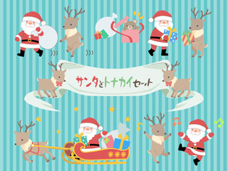 サンタとトナカイセット