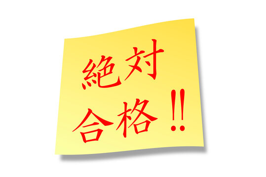 2 771 Best 合格祈願 Images Stock Photos Vectors Adobe Stock