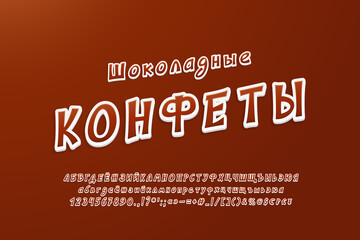 Fototapeta premium Cute 3d italic cartoon font choco brown colors. Vector Russian uppercase and lowercase letters, numbers, symbols. Translation text, Chocolate candies
