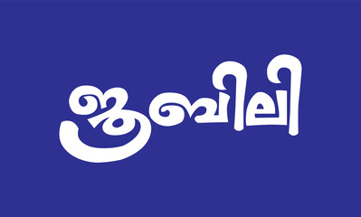 Naklejka premium Malayalam Calligraphy letter word for Varshikam, Varshikaghosham, Aghosham, English Meaning is Anniversary, Jubilee Celebration for Poster, Notice, Print, Social media ads