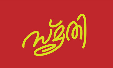 Malayalam Calligraphy letter word for Smruthi, Smrthi, Smriti English Meaning is in memory of, that which is remembered, Reminiscent for Poster, Notice, Print, Social media ads