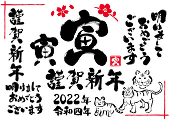 2022年　寅年の手描きイラストと手描き文字セット　賀詞集合