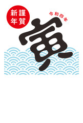 2022年　寅年の年賀状　シンプルな寅の筆文字とポップな和風のデザイン