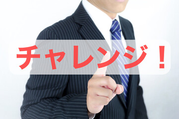 チャレンジ 文字素材