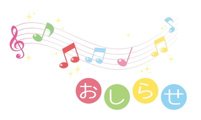 五線譜と音符のお知らせ