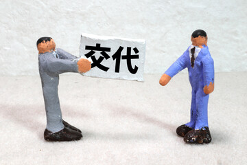 交代