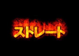 ストレート