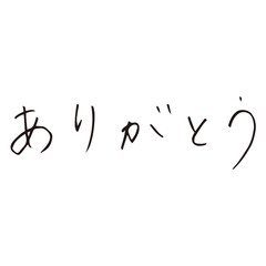 手書き文字（ありがとう）