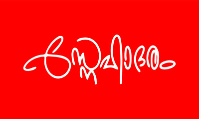 Naklejka premium Malayalam Calligraphy letter for Adaranjalikal, Snehadaram English Meaning is Affectionately for Flex, Poster, notice, Print, Social media ads