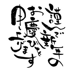 Obraz premium 筆文字 謹んで新年のお慶びを申し上げます 縦書き クセのある文字 