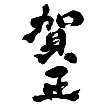 25 件の最適な 謹賀新年 正月 筆文字 素材 書道 日本 漢字 年賀状素材 書く 画像 ストック写真 ベクター Adobe Stock 25 件の最適な 謹賀新年 正月 筆文字 素材 書道 日本 漢字 年賀状素材 書く 画像 ストック写真 ベクター Adobe Stock